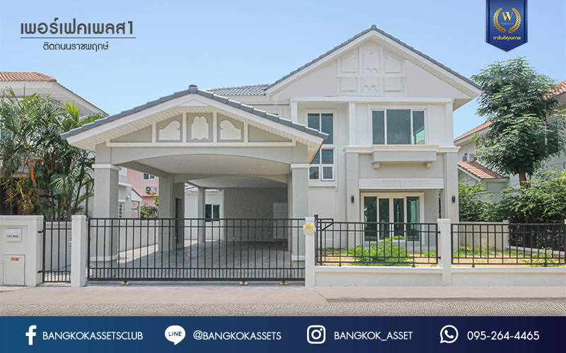 บ้านมือสองตกแต่งใหม่ แบรนด์ Property Perfect ม.เพอร์เฟคเพลส ติดถนนราชพฤกษ์ โซนใกล้สวนและทะเลสาบ เนื้อที่ 66 ตร.ว. ฟังก์ชัน 3 ห้องนอน 3 ห้องน้ำ จอดรถได้ 2 คัน บนทำเลติดถนนราชพฤกษ์ ใกล้วงเวียนพระราม5 และรถไฟฟ้า "สถานีบางรักน้อยท่าอิฐ"